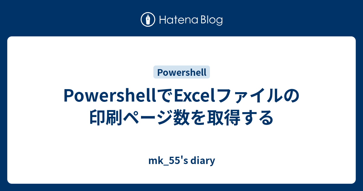 Powershellでexcelファイルの印刷ページ数を取得する Mk 55 S Diary