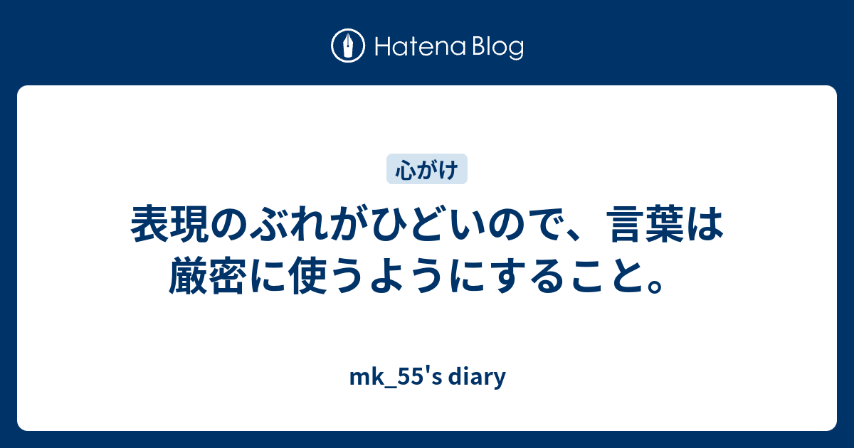 表現のぶれがひどいので 言葉は厳密に使うようにすること Mk 55 S Diary