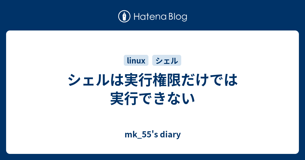 シェルは実行権限だけでは実行できない Mk 55 S Diary