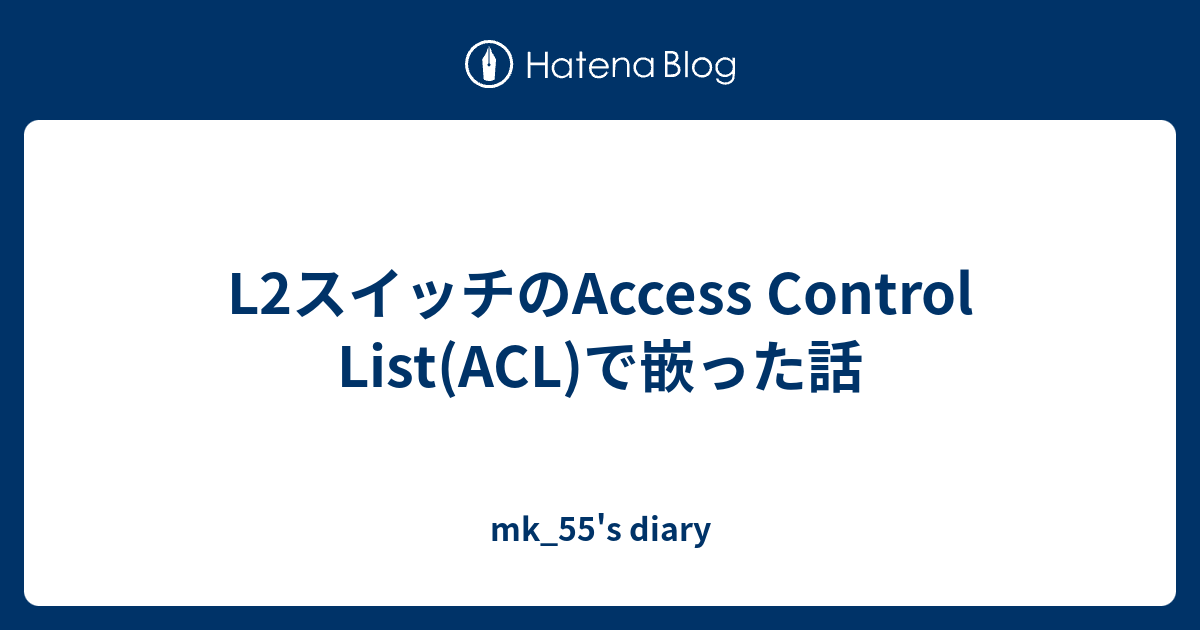 L2スイッチのaccess Control List Acl で嵌った話 Mk 55 S Diary