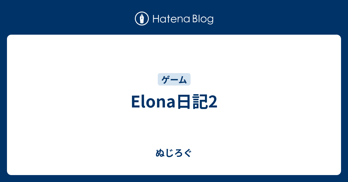 Elona日記2 ぬじろぐ