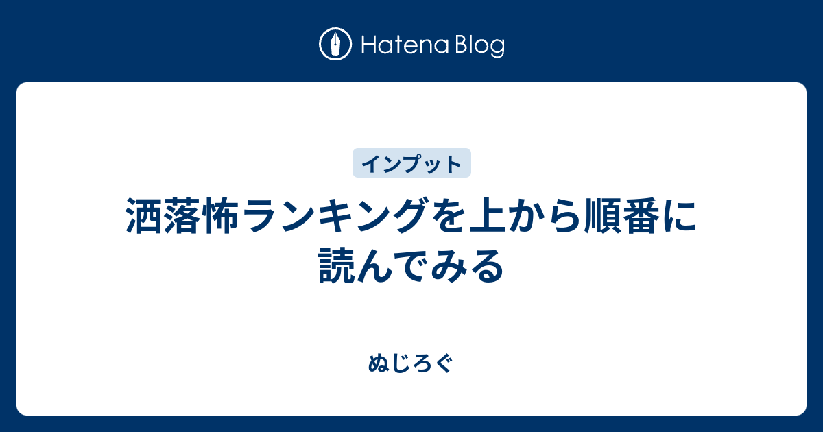 洒落怖ランキングを上から順番に読んでみる ぬじろぐ