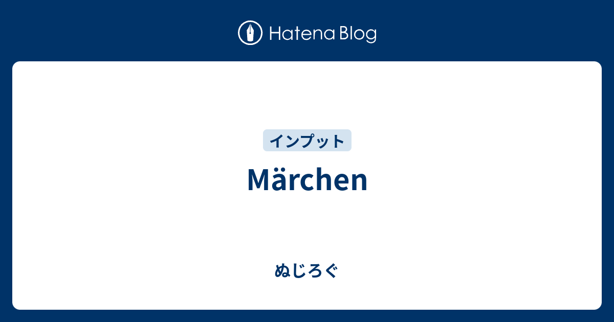 Marchen ぬじろぐ