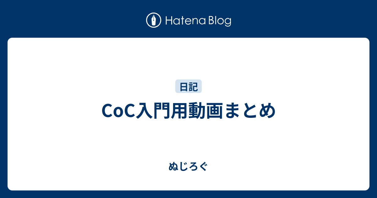 Coc入門用動画まとめ ぬじろぐ