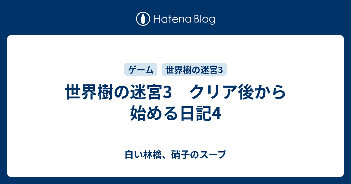 世界樹の迷宮3 クリア後から始める日記4 白い林檎 硝子のスープ