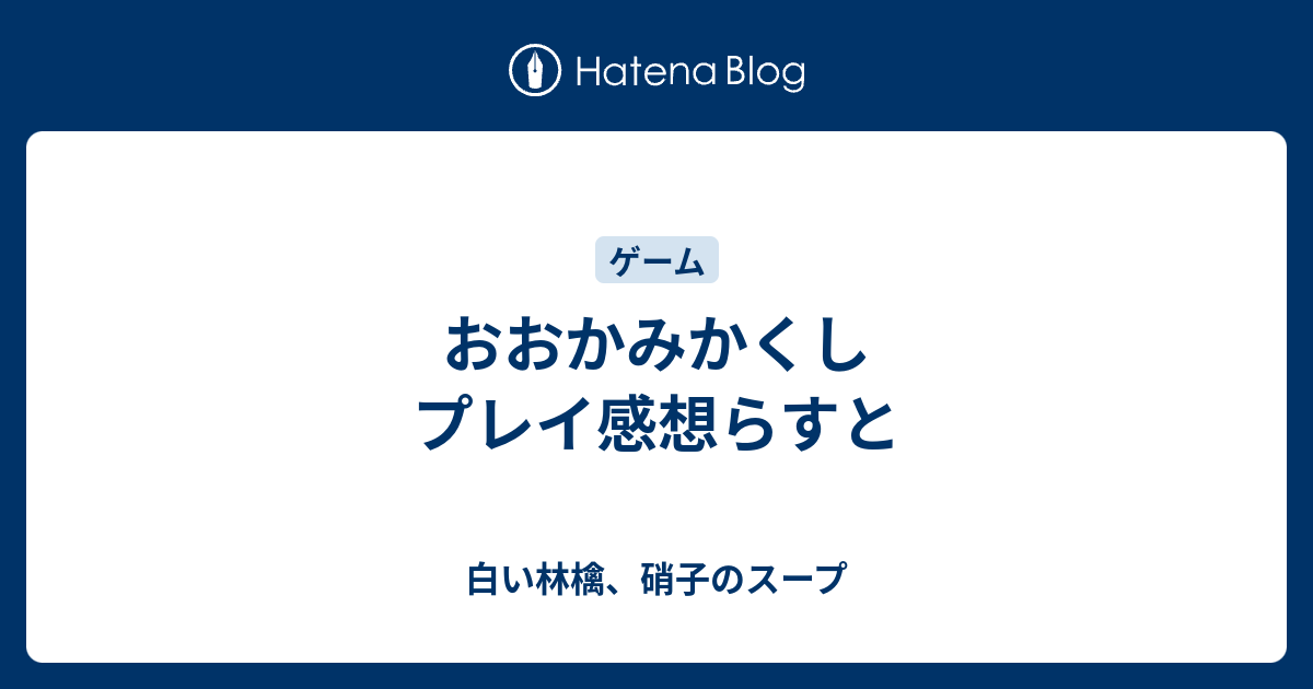 おおかみかくし プレイ感想らすと 白い林檎 硝子のスープ