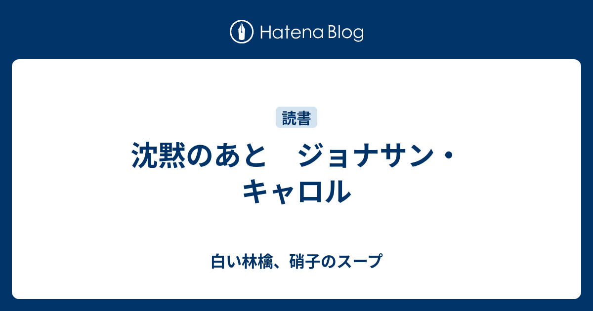 沈黙のあと ジョナサン キャロル 白い林檎 硝子のスープ