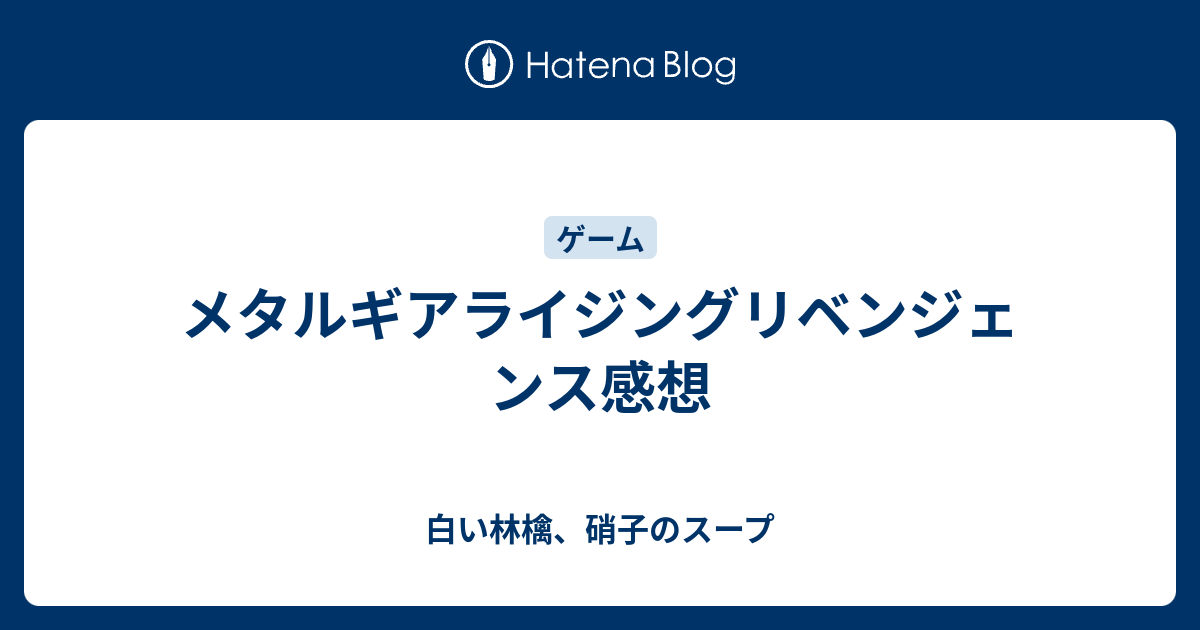 メタルギアライジングリベンジェンス感想 白い林檎 硝子のスープ