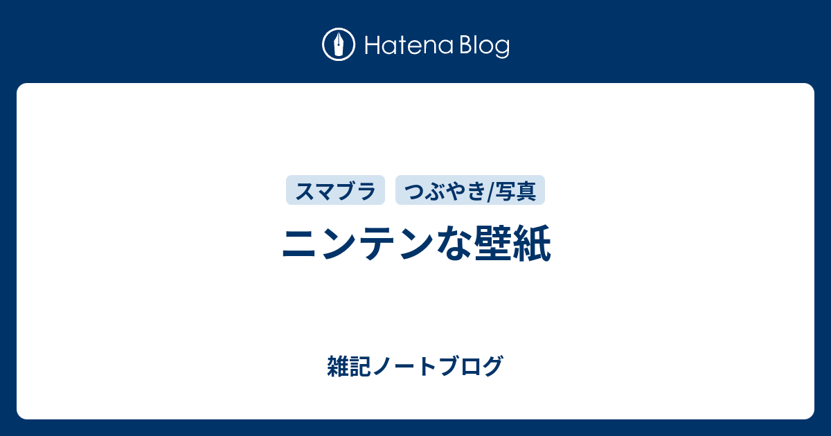 ニンテンな壁紙 雑記ノートブログ