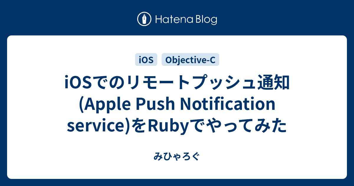 iOSでのリモートプッシュ通知(Apple Push Notification service)をRubyでやってみた - みひゃろぐ