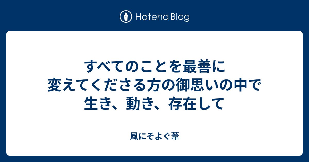 すべてのことを最善に変えてくださる方の御思いの中で生き 動き 存在して 風にそよぐ葦