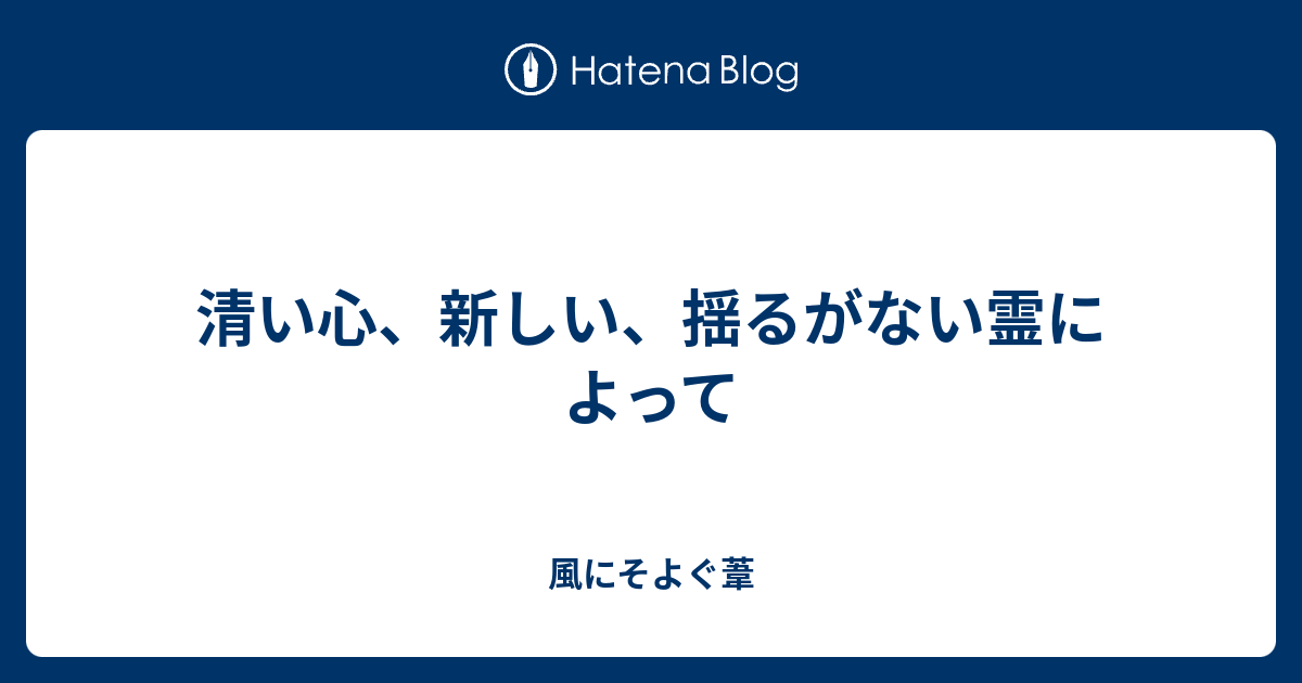 清い心、新しい、揺るがない霊によって - 風にそよぐ葦