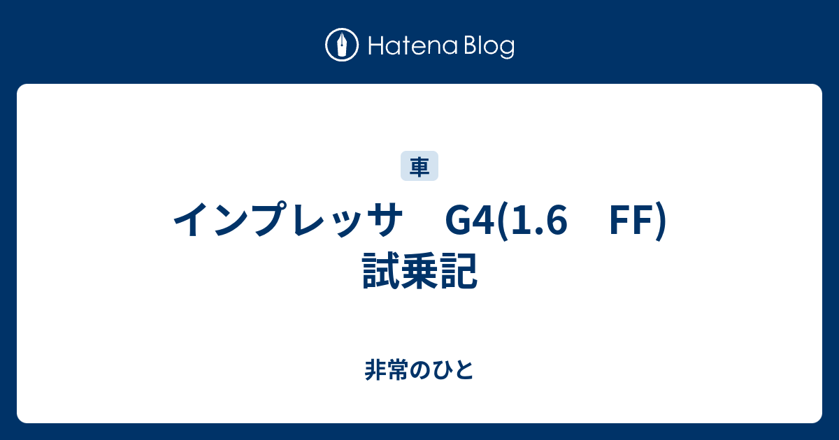 インプレッサ G4 1 6 Ff 試乗記 非常のひと