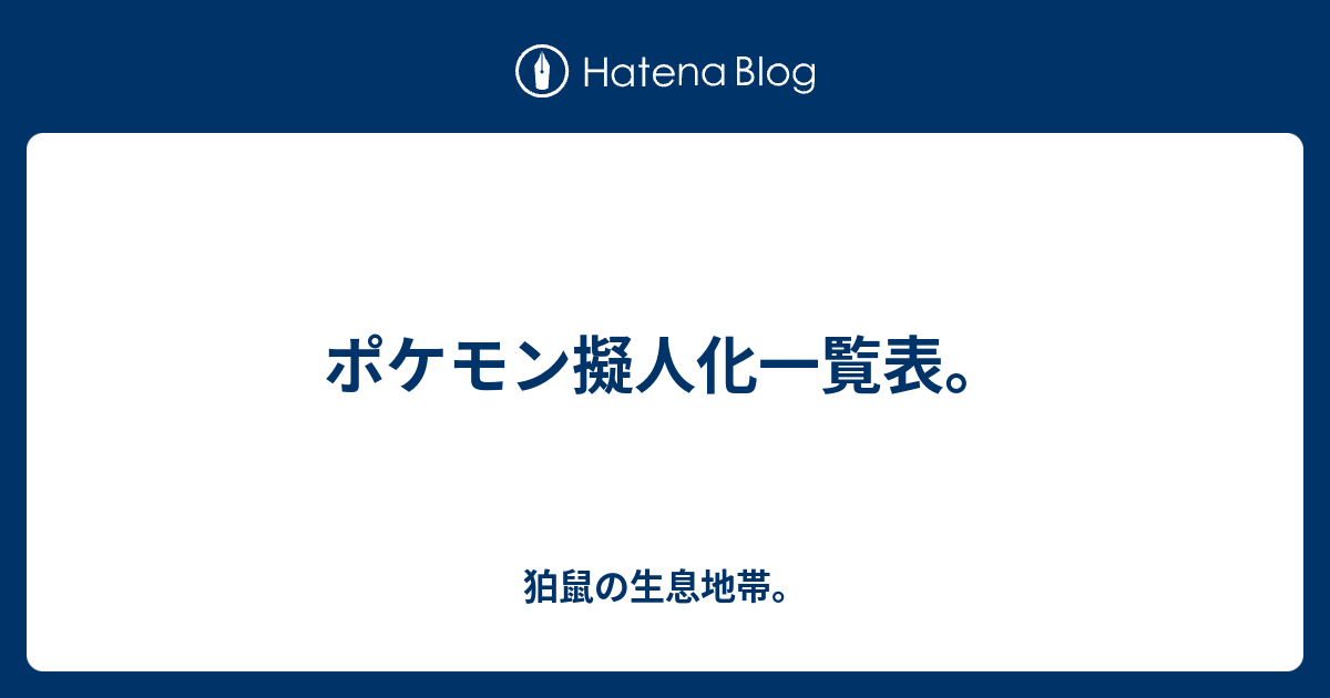 ポケモン擬人化一覧表 狛鼠の生息地帯