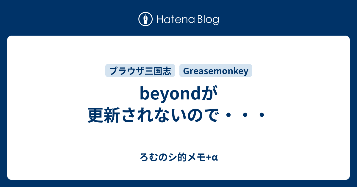 Beyondが更新されないので Romer S Blog