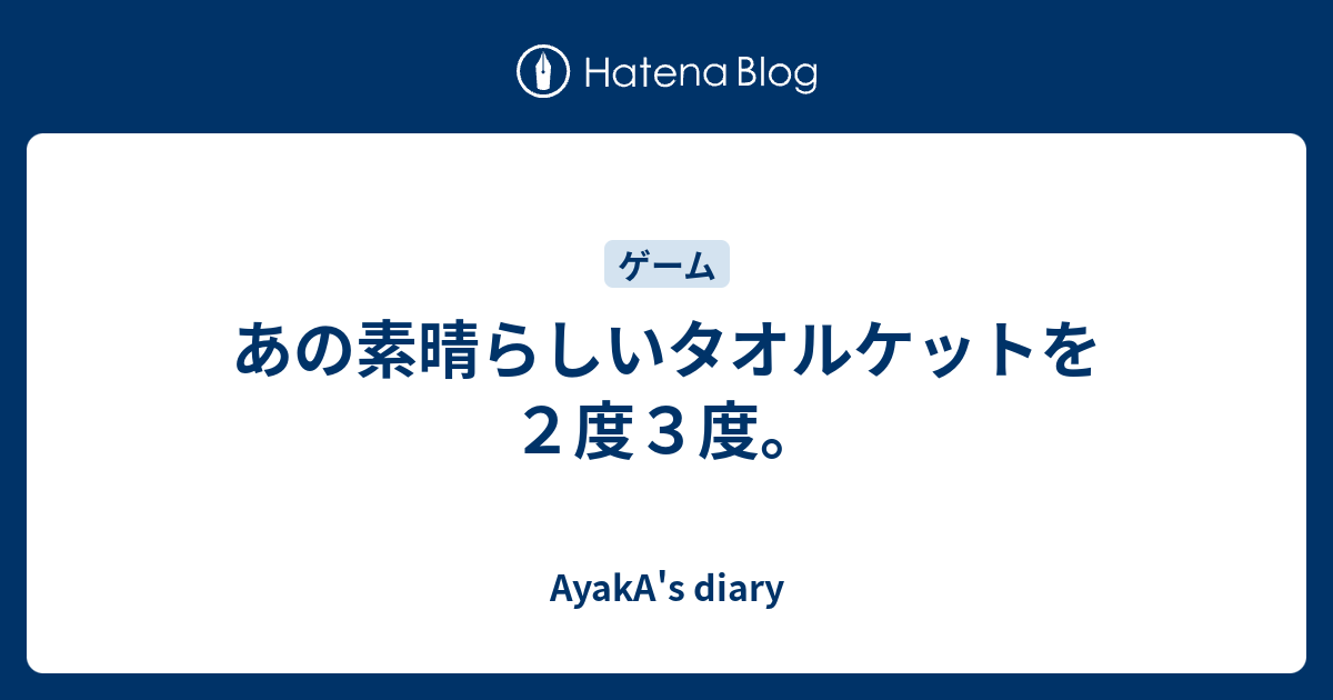 あの素晴らしいタオルケットを２度３度 Ayaka S Diary