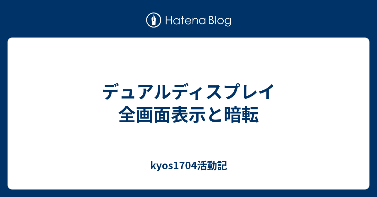デュアルディスプレイ 全画面表示と暗転 Kyos1704活動記