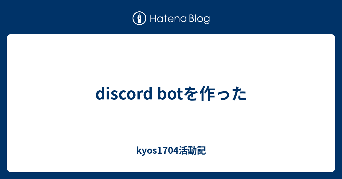 Discord Botを作った Kyos1704活動記