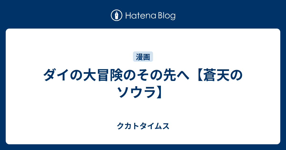 ダイの大冒険のその先へ 蒼天のソウラ クカトタイムス