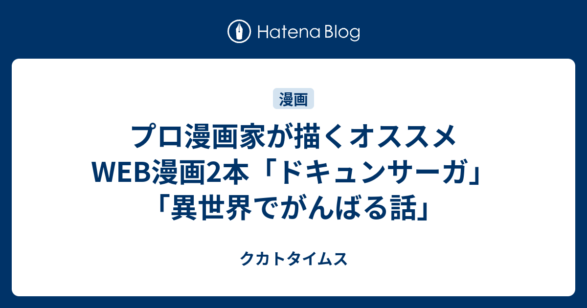 プロ漫画家が描くオススメweb漫画2本 ドキュンサーガ 異世界でがんばる話 クカトタイムス