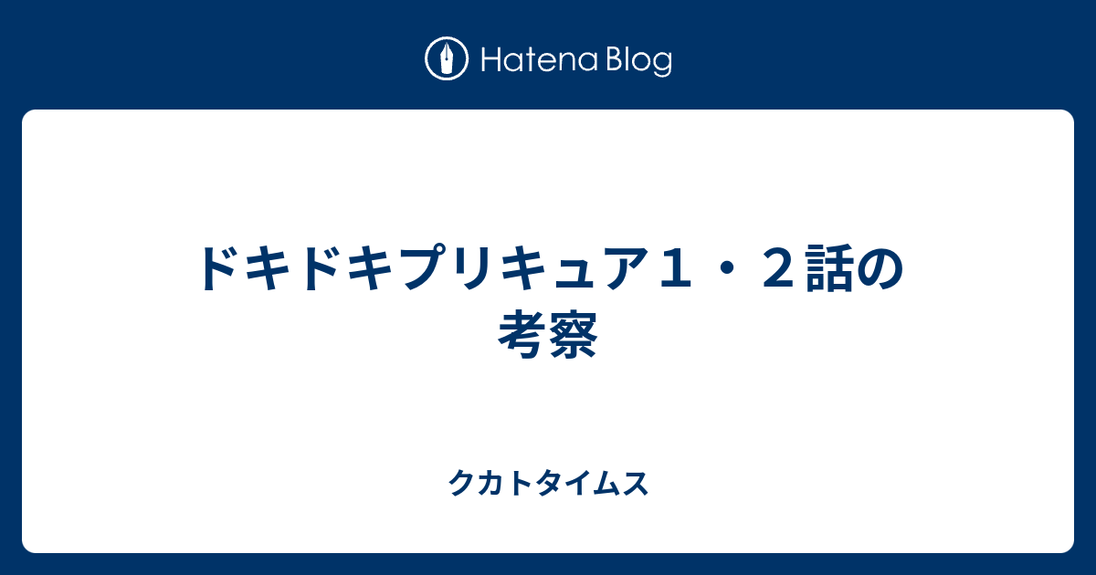 ドキドキプリキュア１ ２話の考察 クカトタイムス