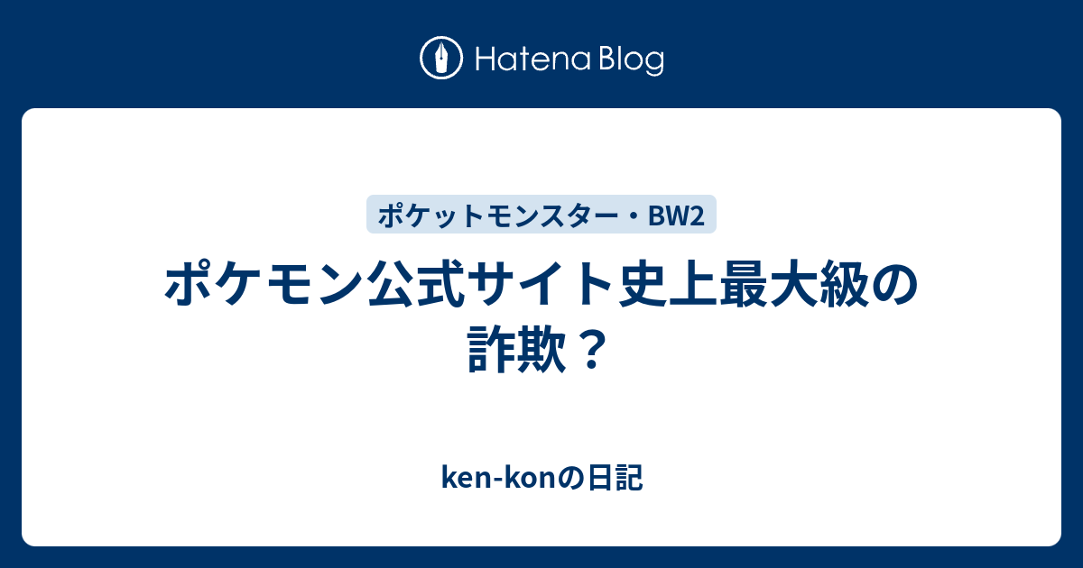 ポケモン公式サイト史上最大級の詐欺 Ken Konの日記