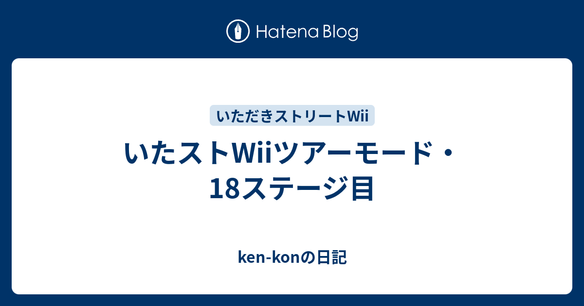 いたストwiiツアーモード 18ステージ目 Ken Konの日記