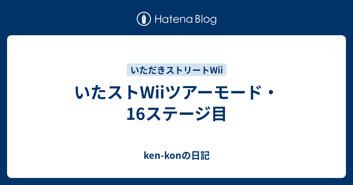 いたストwiiツアーモード 16ステージ目 Ken Konの日記
