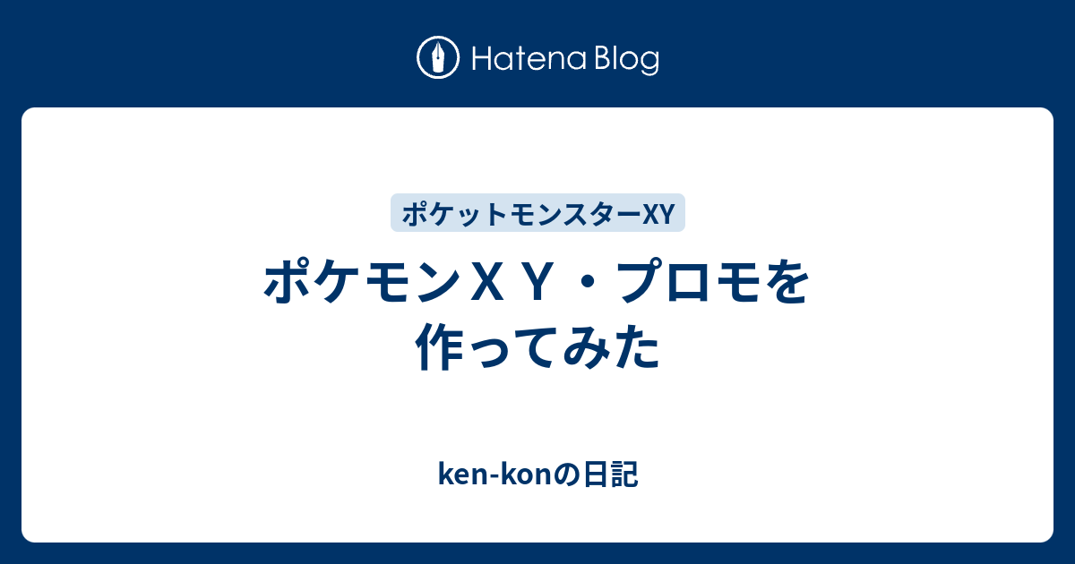 ポケモンｘｙ プロモを作ってみた Ken Konの日記