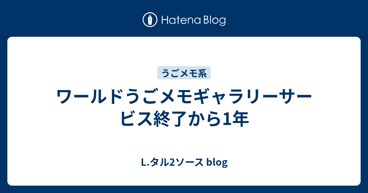 ワールドうごメモギャラリーサービス終了から1年 L タル2ソース Blog