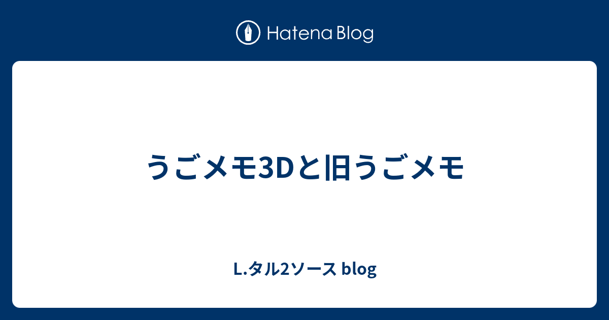 うごメモ3dと旧うごメモ L タル2ソース Blog