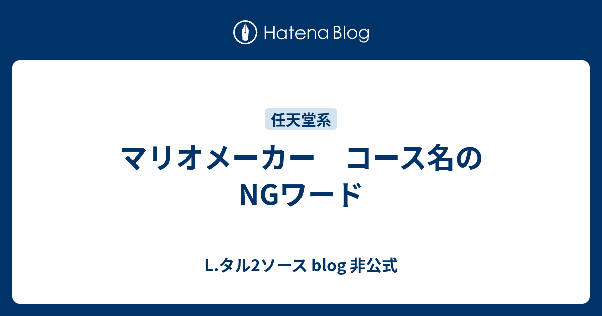 マリオメーカー コース名のngワード L タル2ソース Blog
