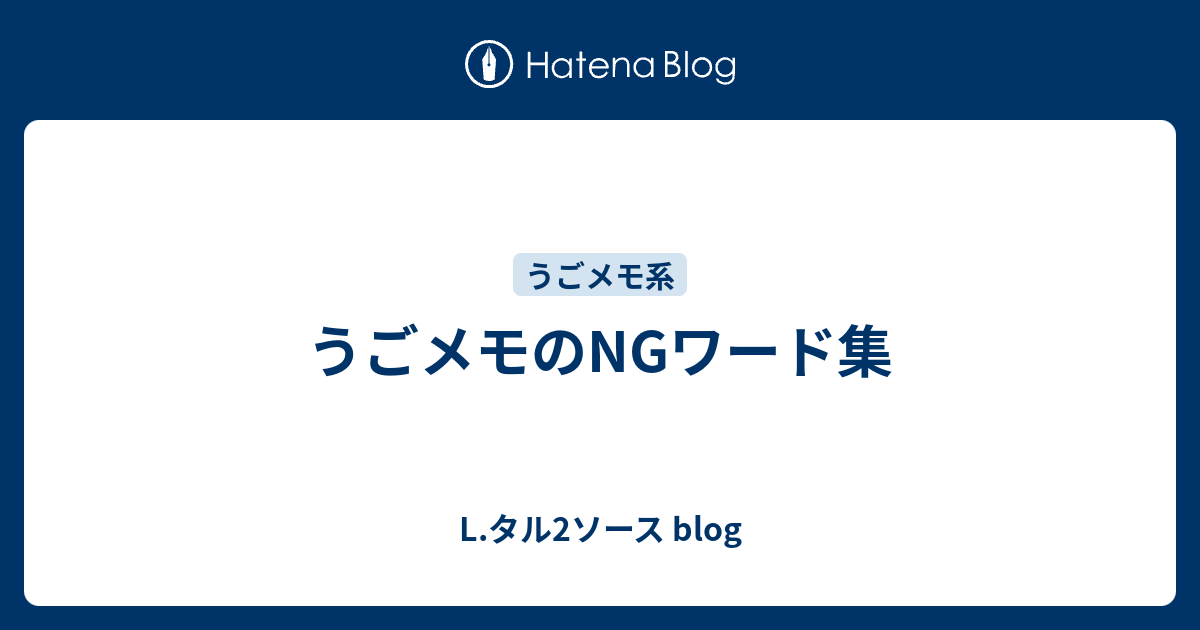 うごメモのngワード集 L タル2ソース Blog