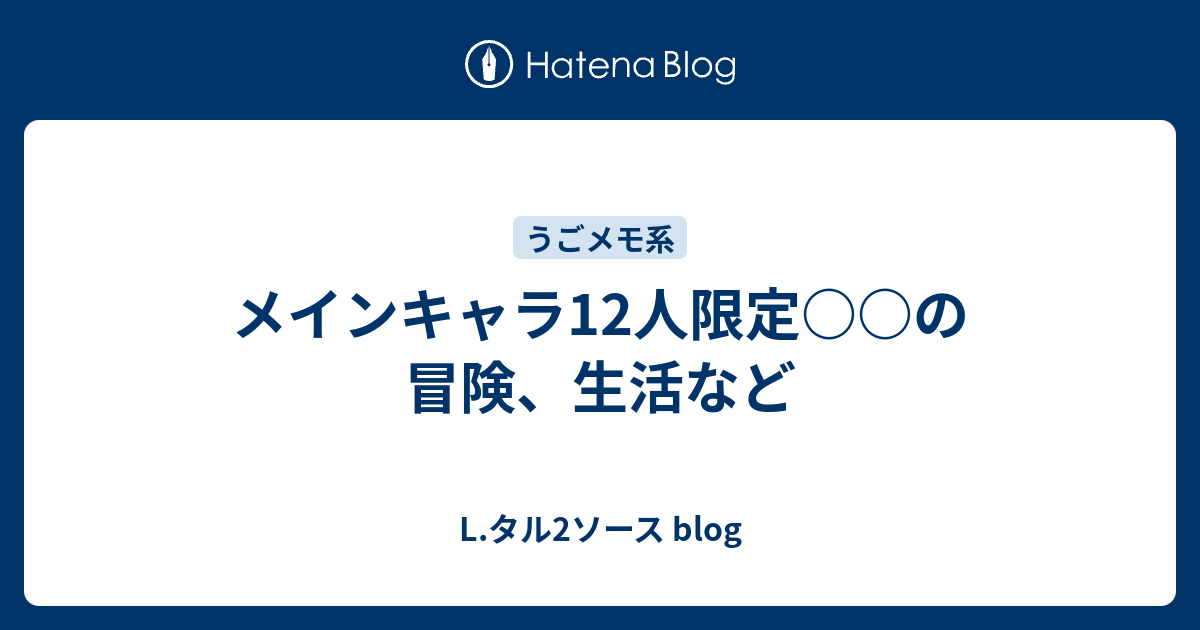 メインキャラ12人限定 の冒険 生活など L タル2ソース Blog