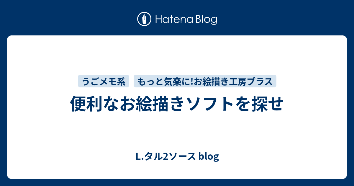 便利なお絵描きソフトを探せ L タル2ソース Blog