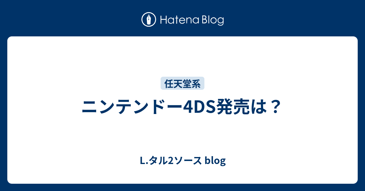 ニンテンドー4ds発売は L タル2ソース Blog