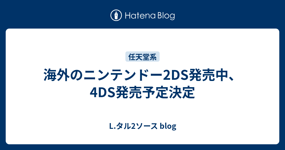 海外のニンテンドー2ds発売中 4ds発売予定決定 L タル2ソース Blog