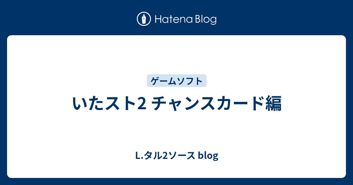 いたスト2 チャンスカード編 L タル2ソース Blog