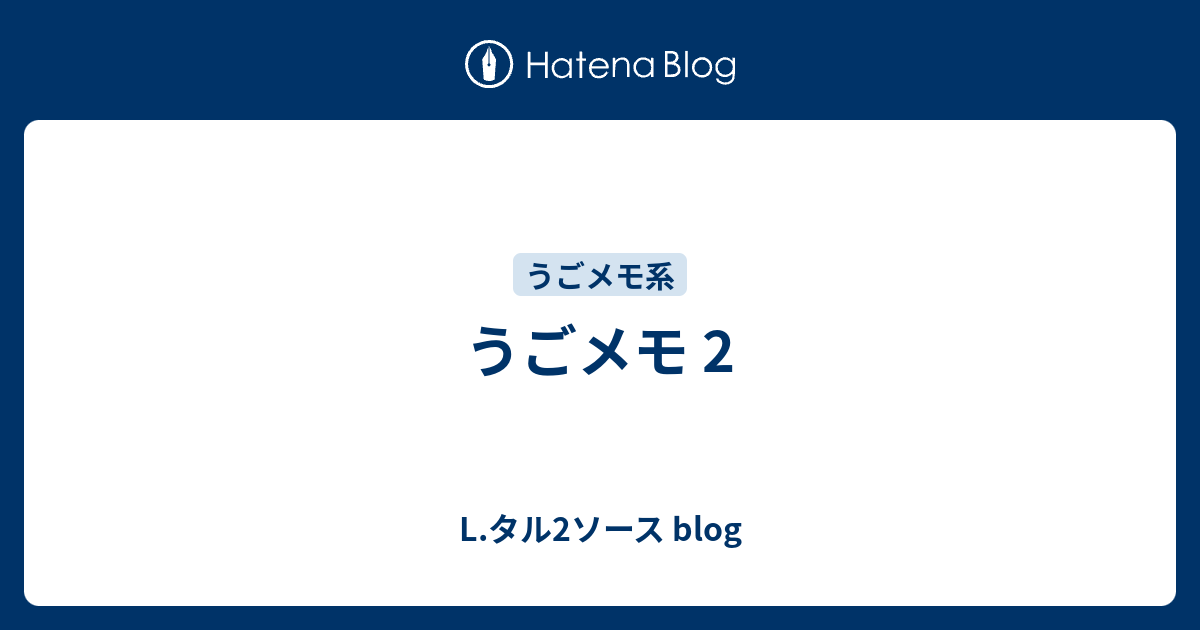 うごメモ 2 L タル2ソース Blog