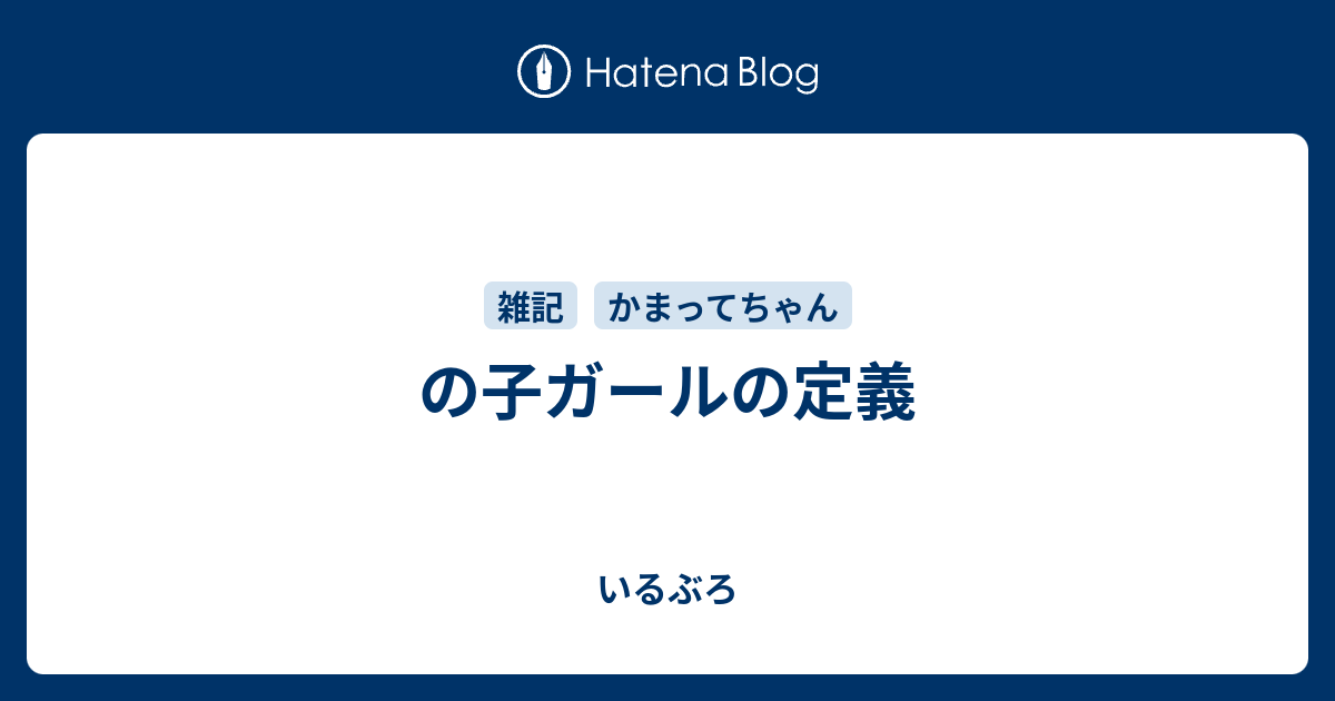 の子ガールの定義 いるぶろ