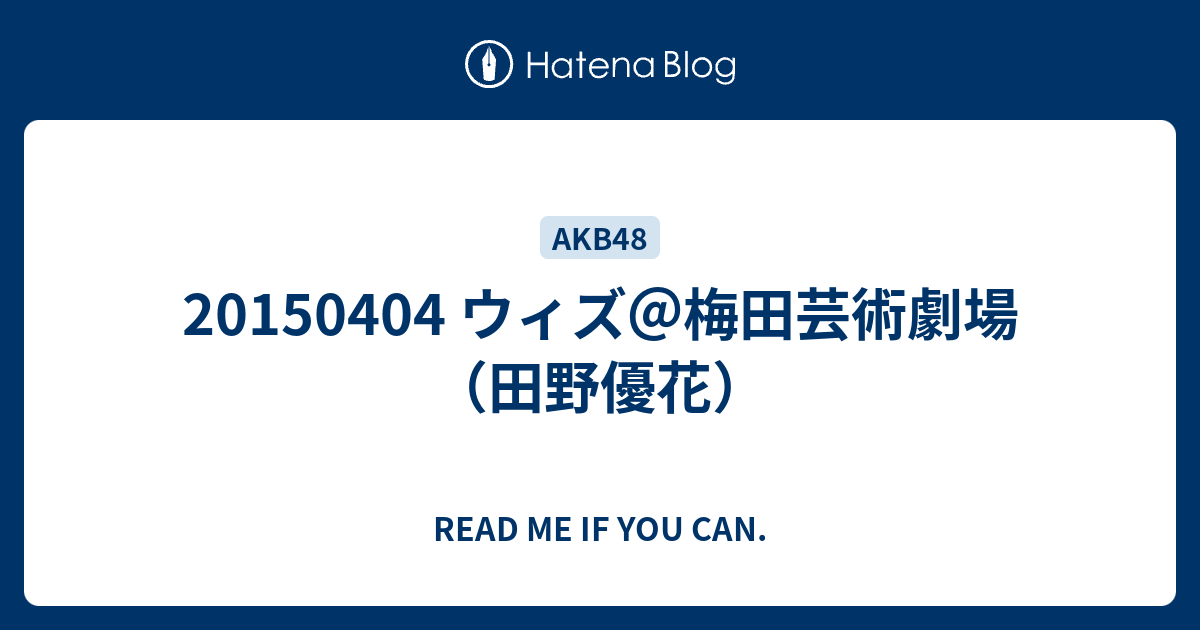 ウィズ 梅田芸術劇場 田野優花 Read Me If You Can