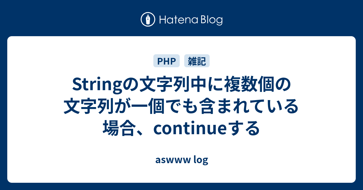 Stringの文字列中に複数個の文字列が一個でも含まれている場合 Continueする Aswww Log