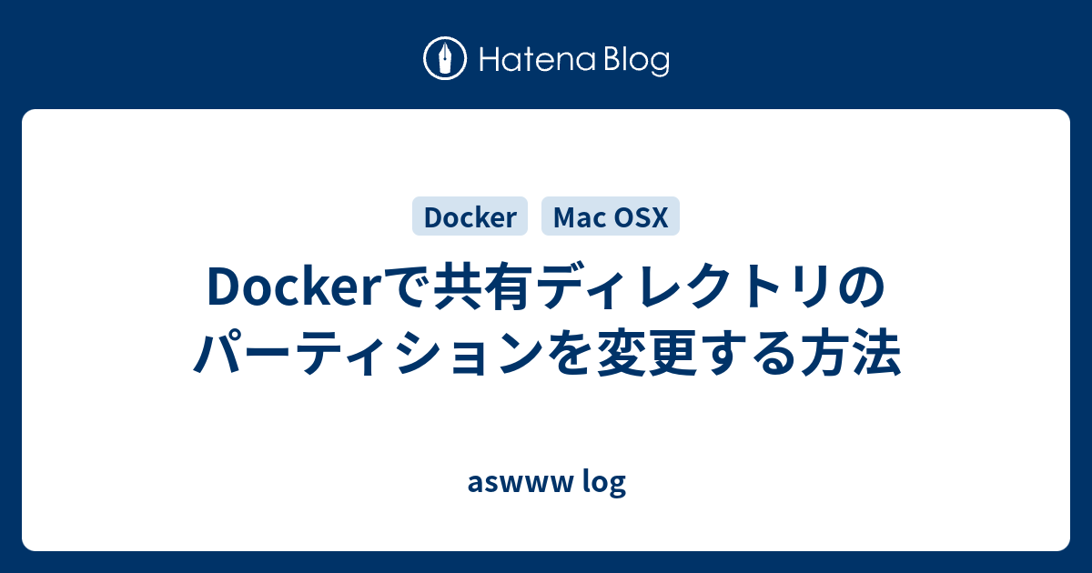 Dockerで共有ディレクトリのパーティションを変更する方法 Aswww Log