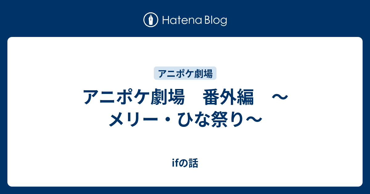 アニポケ劇場 番外編 メリー ひな祭り Ifの話