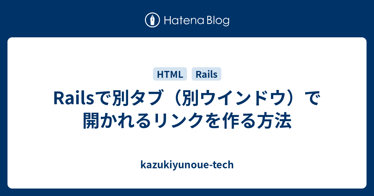 Railsで別タブ 別ウインドウ で開かれるリンクを作る方法 Kazukiyunoue Tech