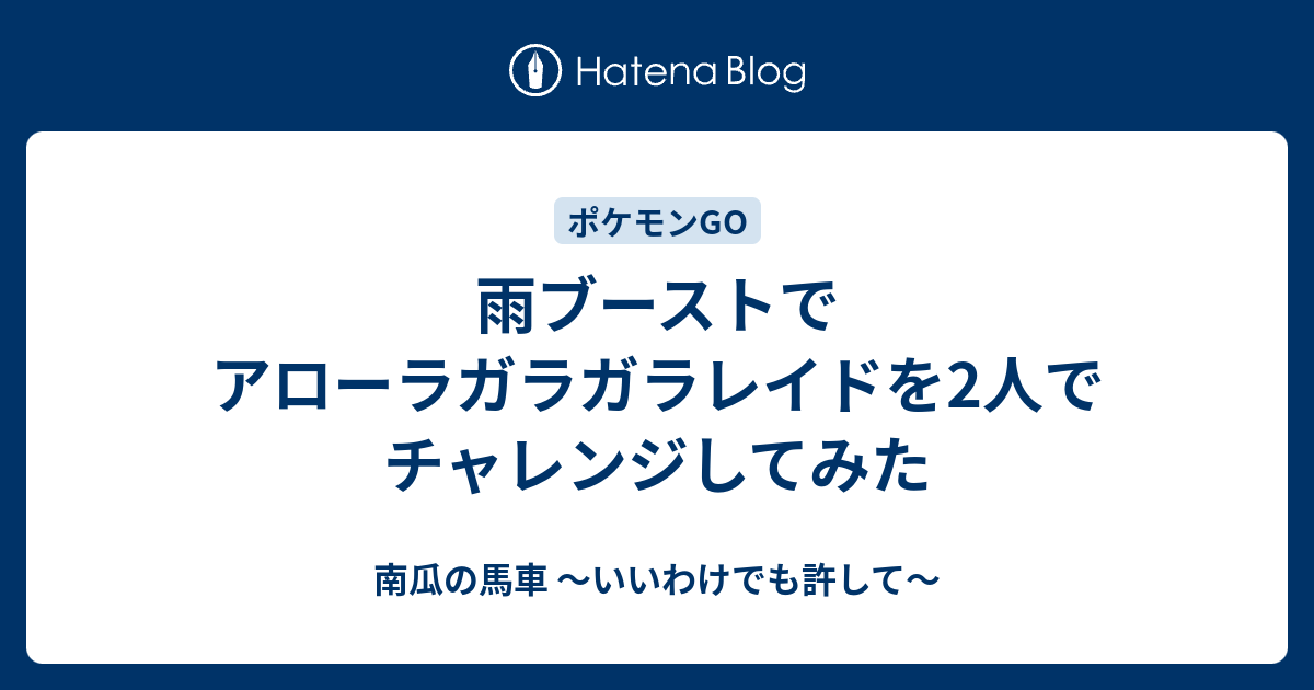 雨ブーストでアローラガラガラレイドを2人でチャレンジしてみた 南瓜の馬車 いいわけでも許して