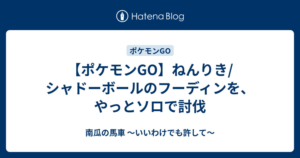 ポケモンgo ねんりき シャドーボールのフーディンを やっとソロで討伐 南瓜の馬車 いいわけでも許して