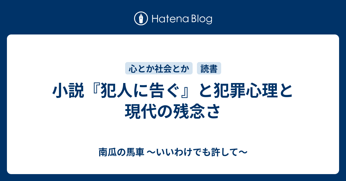 小説 犯人に告ぐ と犯罪心理と現代の残念さ 南瓜の馬車 いいわけでも許して