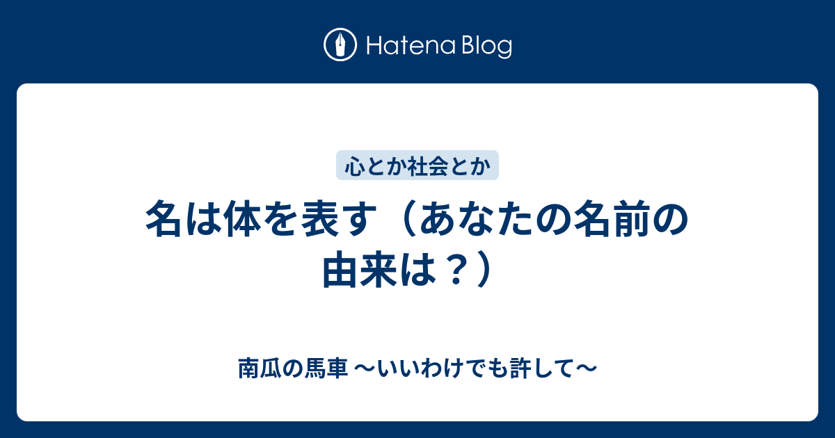 名は体を表す あなたの名前の由来は 南瓜の馬車 いいわけでも許して