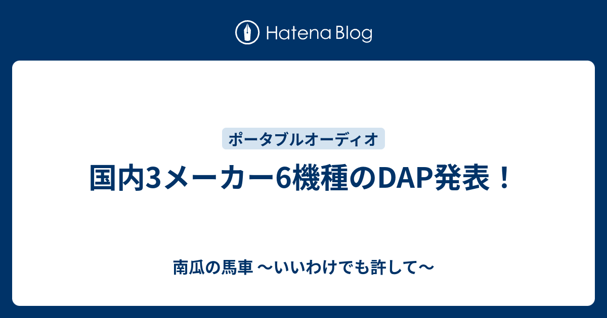 国内3メーカー6機種のdap発表 南瓜の馬車 いいわけでも許して